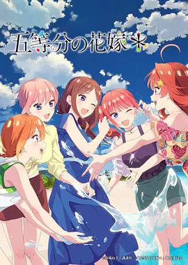 【动漫电影】五等分的新娘