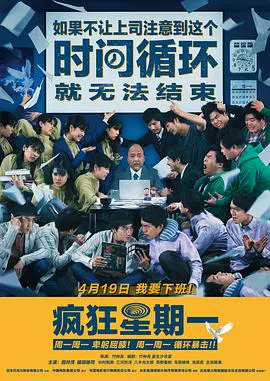 【喜剧片】MONDAYS 如果不让上司注意到这个时间循环就无法结束