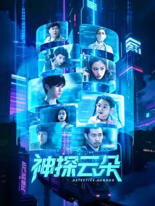 【国产剧】神探云朵