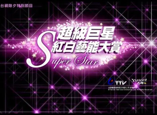 【港台综艺】2010超级巨星红白艺能大赏