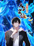 【国产动漫】我的师父不过是个大罗金仙