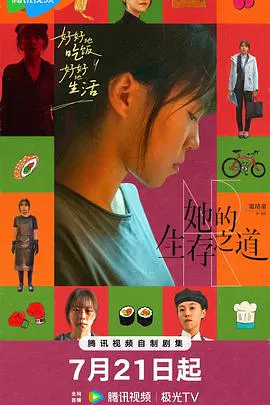 【国产剧】她的生存之道