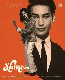 【泰国剧】Shine
