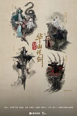 【国产剧】华山论剑之东邪西毒