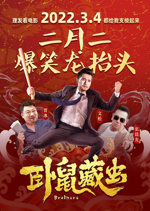 【喜剧片】卧鼠藏虫