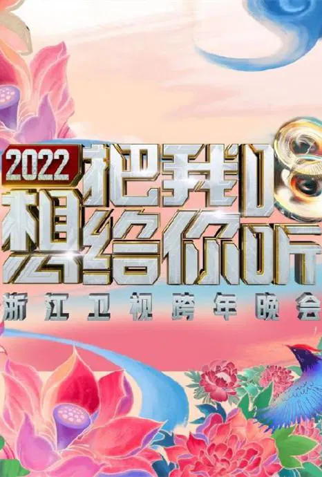 【大陆综艺】2022浙江卫视跨年晚会想把我唱给你听