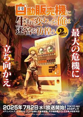 【日韩动漫】转生成自动贩卖机的我今天也在迷宫徘徊第二季