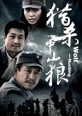 【悬疑片】猎杀中山狼