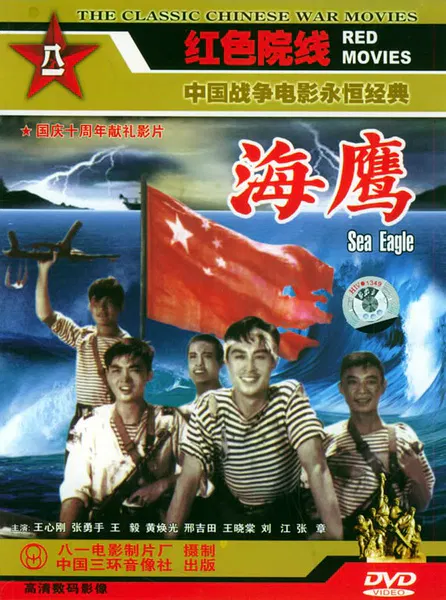 【战争片】海鹰