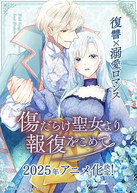【日韩动漫】伤痕累累的圣女的复仇