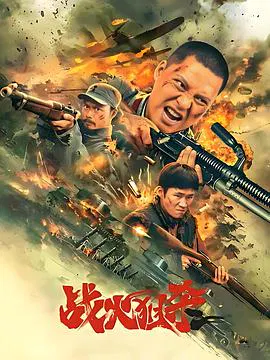 【剧情片】战火狙杀